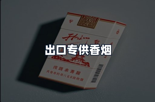 出口专供香烟